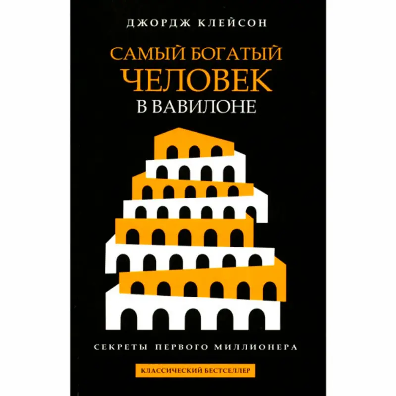 Klayson Jorj BK-00102153 | Iş kitaby rus dilinde bestseller