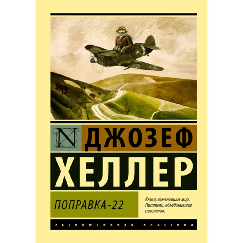 Heller Joseph BK-00009928 | Roman Catch-22 Rusça Ýatlyk