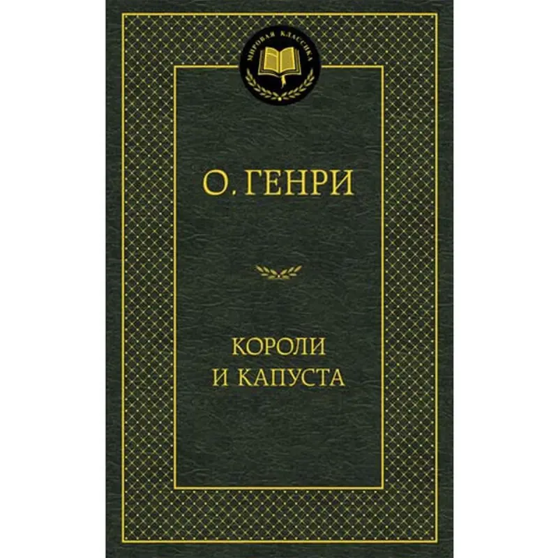 O. Genri UP-00006855 | Kitap Rus Klassikasy Çalt Eltip Berme