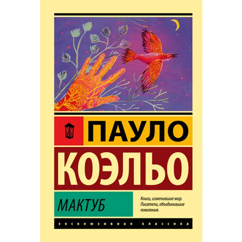 Коэльо Пауло BK-00019324 | Book Maktub Russian Edition