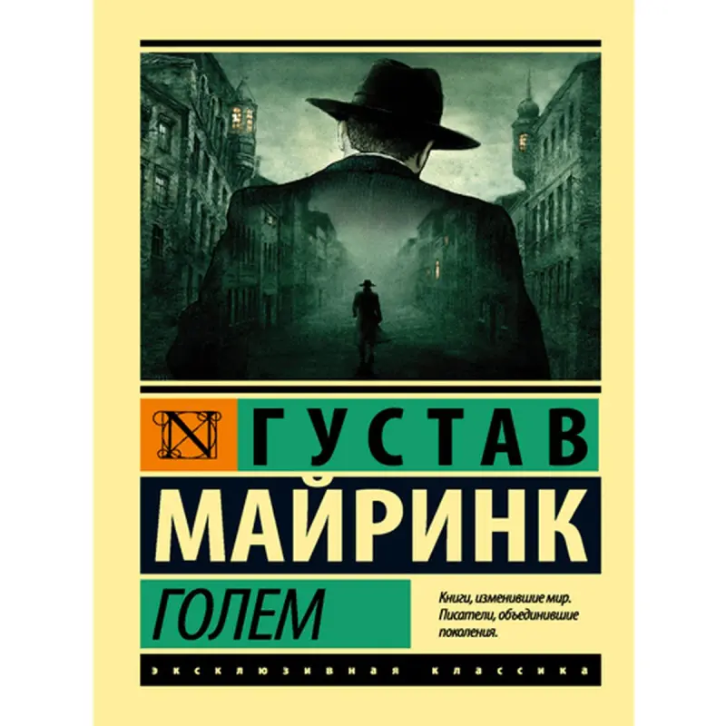 Meyrink Gustav BK-00014930 | Literary Novel Fast Delivery Ashgabat