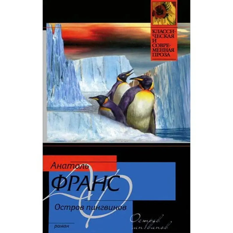 Anatole France BK-00003325 | Kitap Pingwinler Adasy Hil Nusgasy