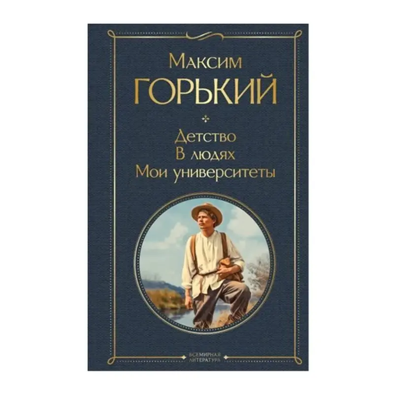 Maxim Gorky BK-00092796 | Classic Literature Hardcover Russian Edition