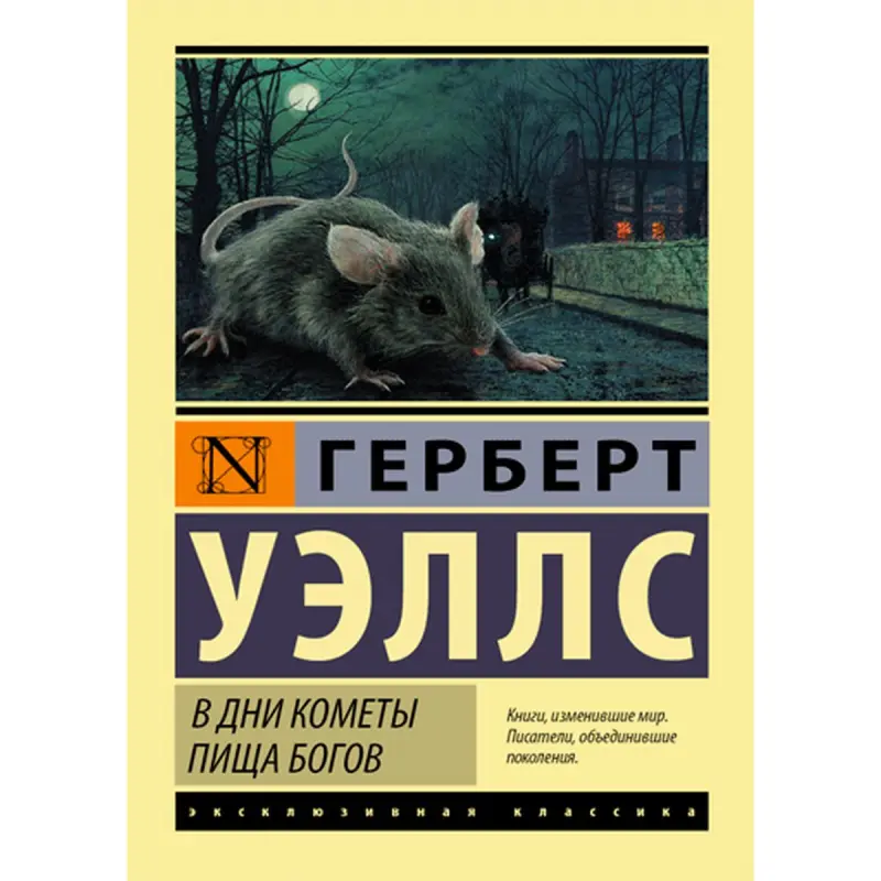 Wells Herbert BK-00010001 | Çeper Kitap Rus Nusgawy Ylmy-Fantastika