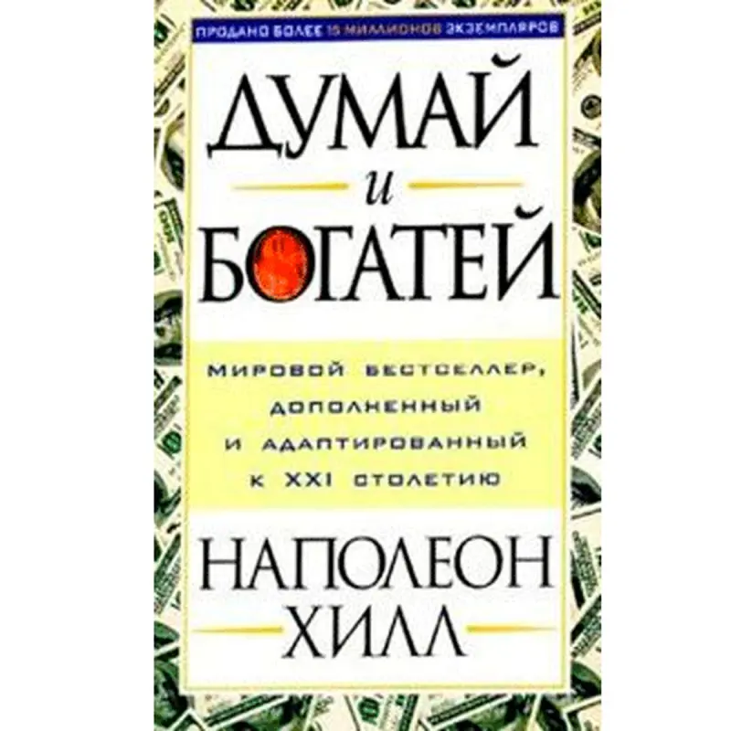 Napoleon Hill UP-00001967 | Iş Kitaby Rusça Neşir