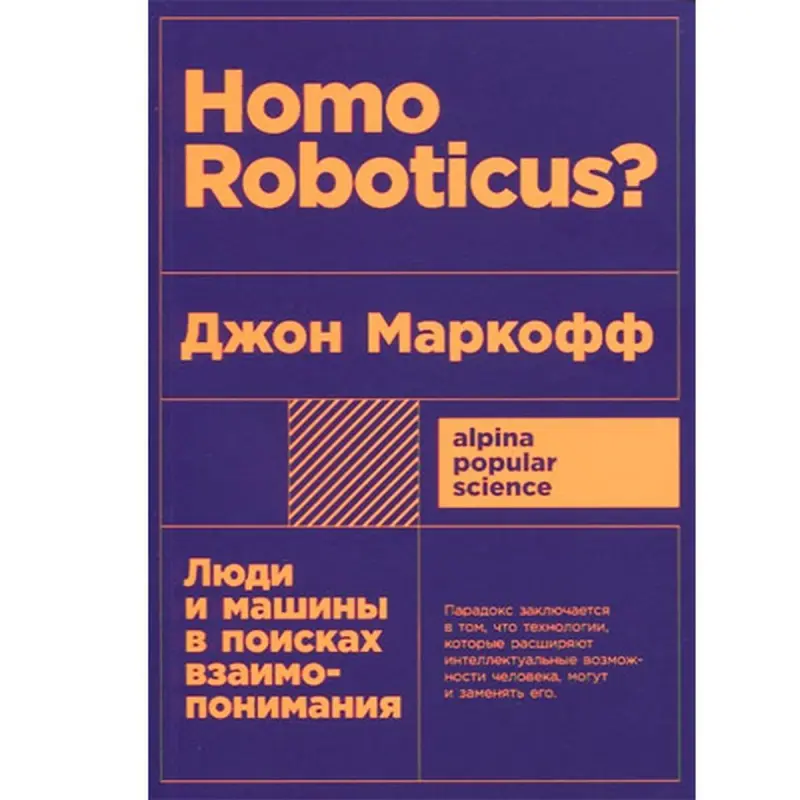 John Markoff BK-00052422 | Adam-maşyn gatnaşykly kitap rusça neşir