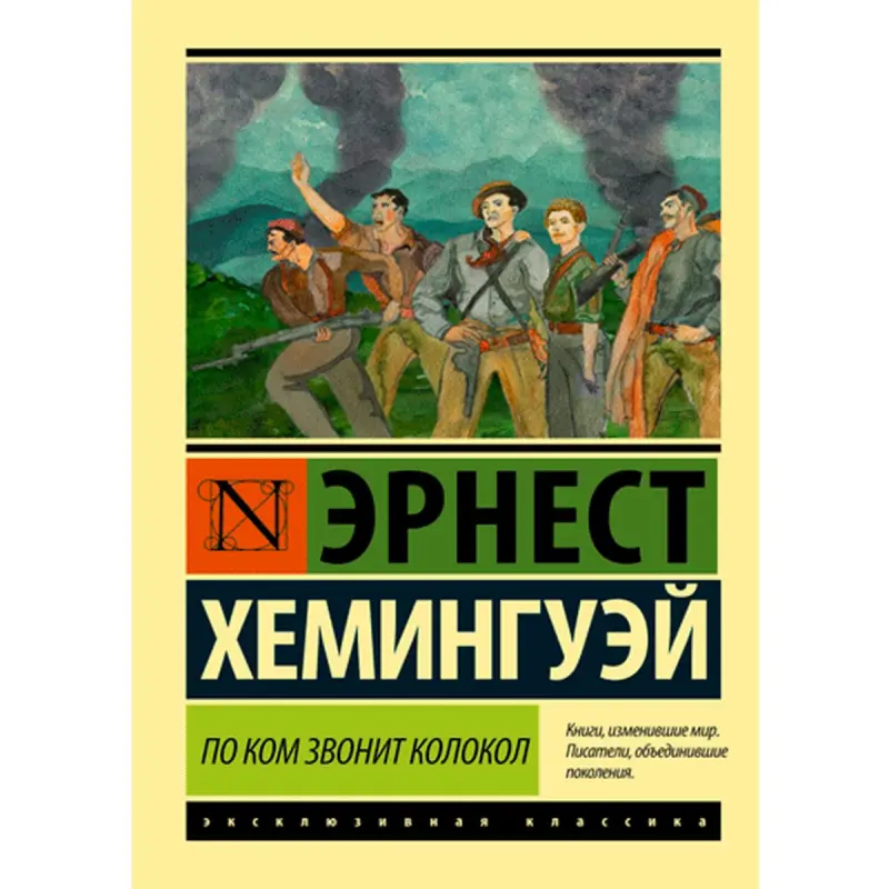 Heminguýeý BK-00009996 | Kitap Rus dilinde nusgawy eser