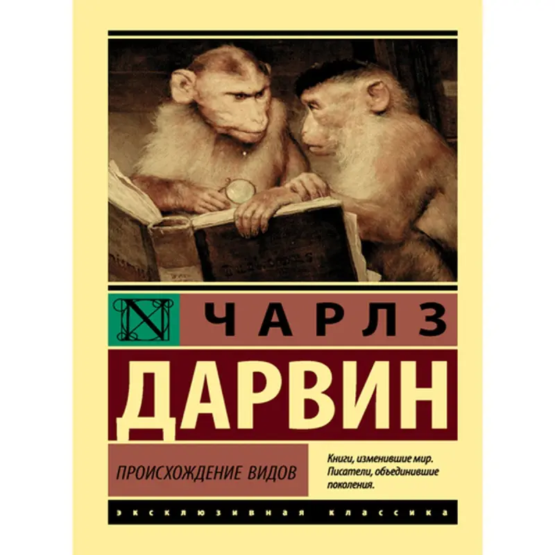 Charles Darwin BK-00010006 | Book Origin of Species Russian Edition