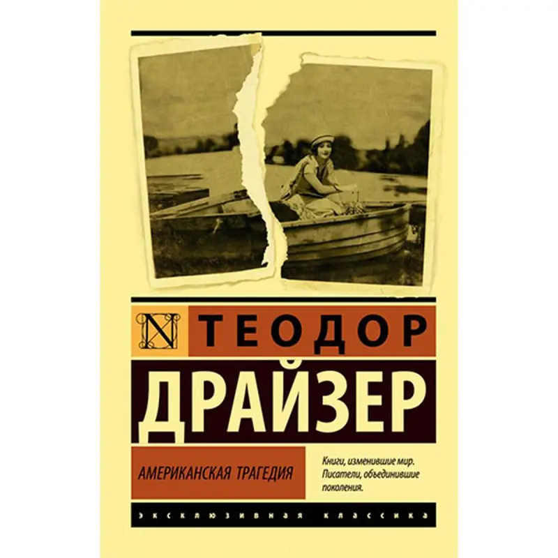Dreiser BK-00027642 | Book Classic Literature Russian Edition