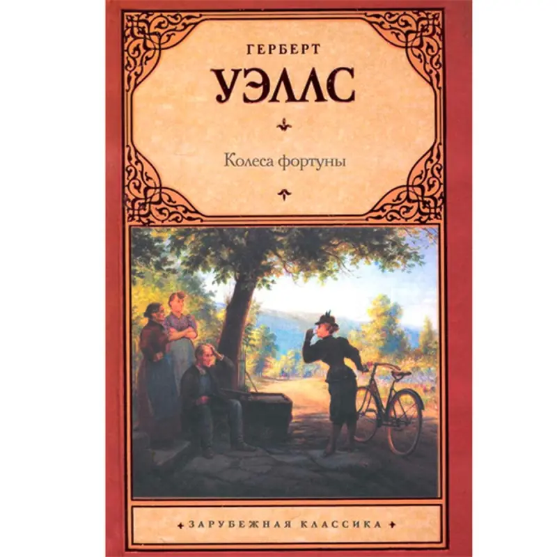 Wells Herbert BK-00016118 | Kitap (Edebiýat) iňlis klassikasy