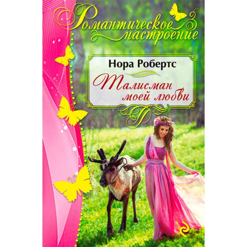 Nora Roberts BK-00014257 | Çeper Kitap Rus Dilinde