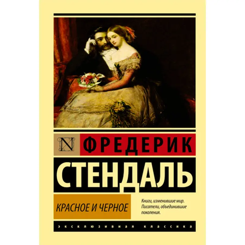 Стендаль BK-00009973 | Книга Красное и черное на русском языке