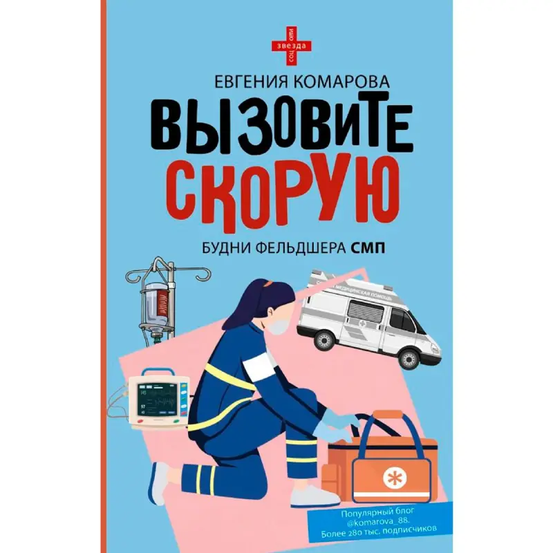 Komarova E.Yu. BK-00098032 | Professional Literature Paramedic Field Stories