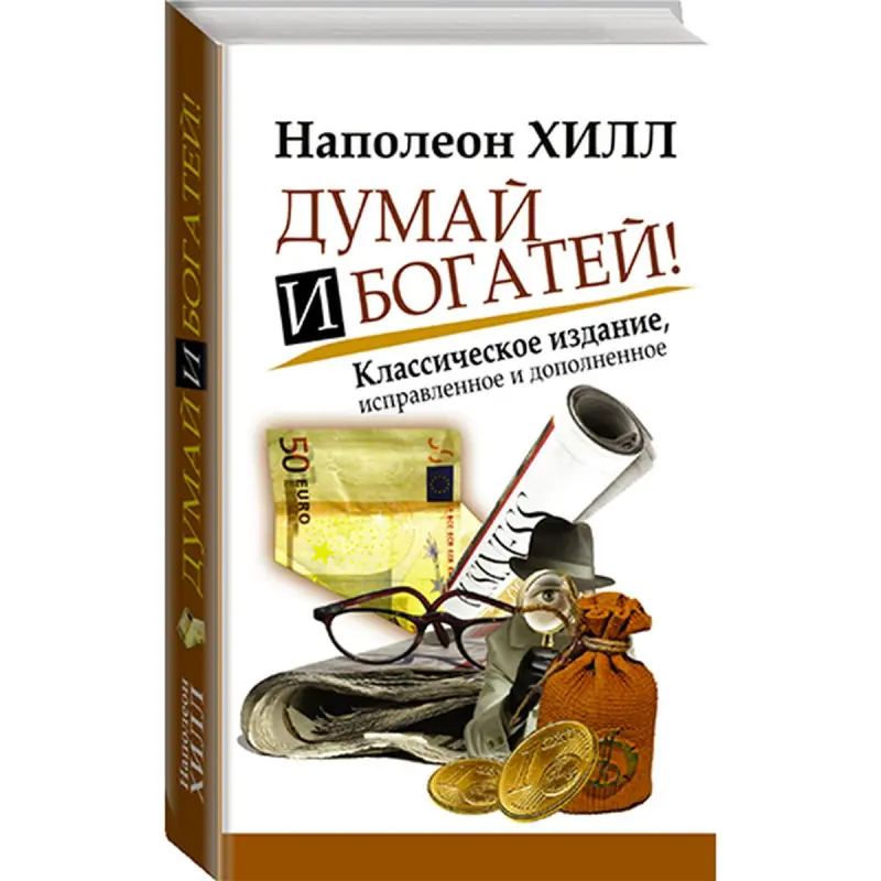 Napoleon Hill BK-00039582 | Business Book Russian Edition