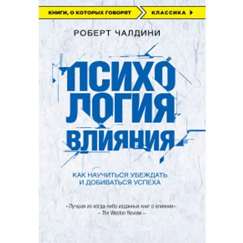 Cialdini BK-00006770 | Iş Kitaby Tä’sir Psihologiýasy Rusça neşir