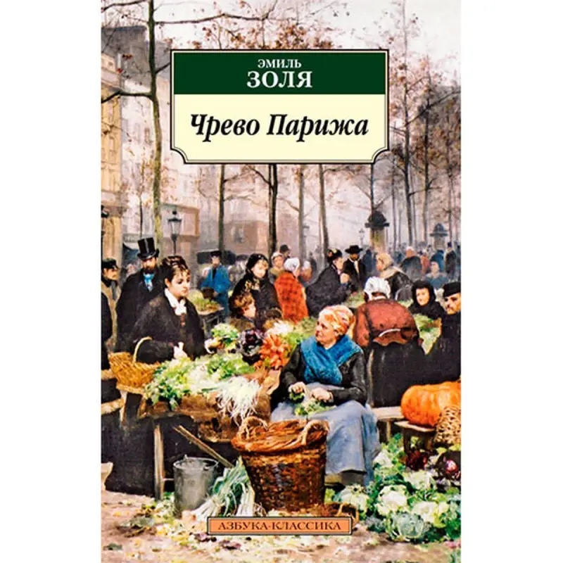 Emil Zola BK-00029481 | Nusgawy Edebiýat Kitaby Rusça