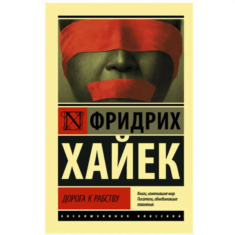 Hayek BK-00048570 | Business Book Russian Edition