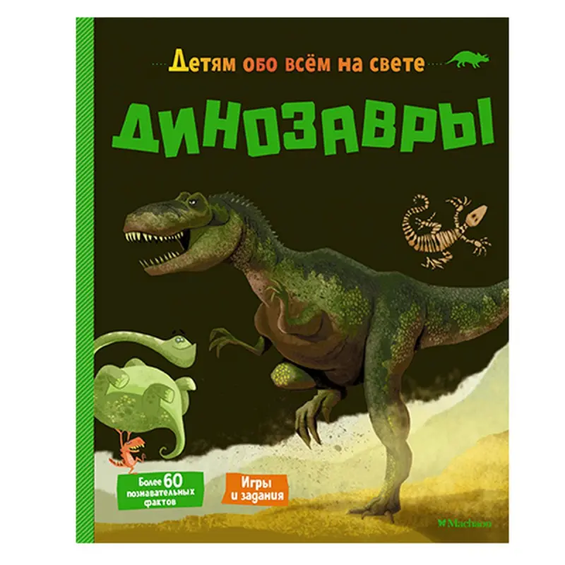 Dinozawrlar ensiklopediyasy BK-00051290 | Ensiklopediýa rus dilinde