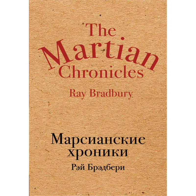 Reý Bredberi BK-00010036 | Kitap Mars hronikalary Rusça neşir