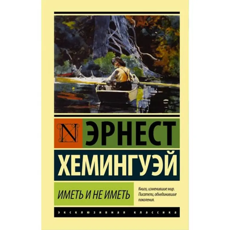 Ernest Hemingway BK-00003909 | Book To Have and Have Not Russian Edition