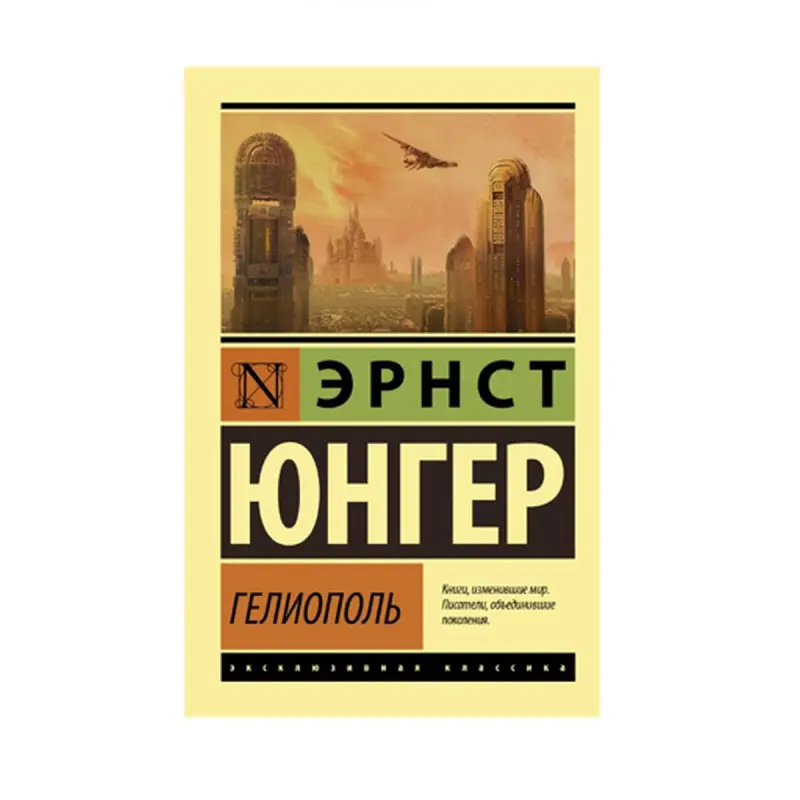 Geliopol Ýunger E. BK-00087581 | Kitap Aşgabat 1-2 gün eltip bermek