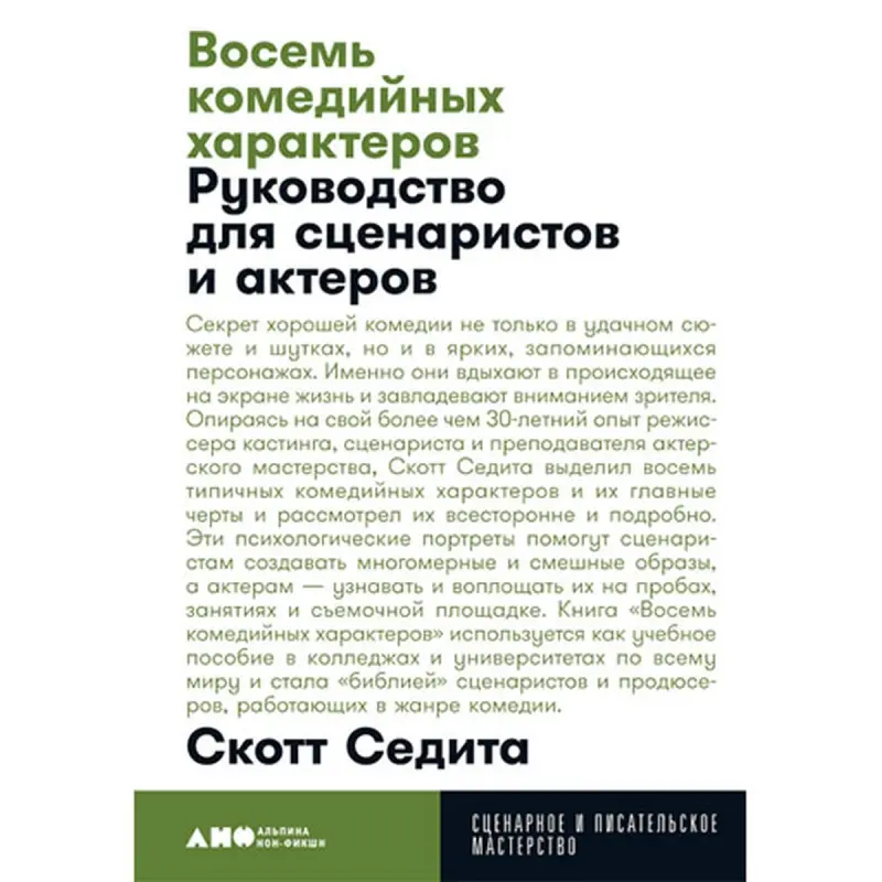 Eight Comedy Characters BK-00052441 | Book Screenwriting Guide Russian