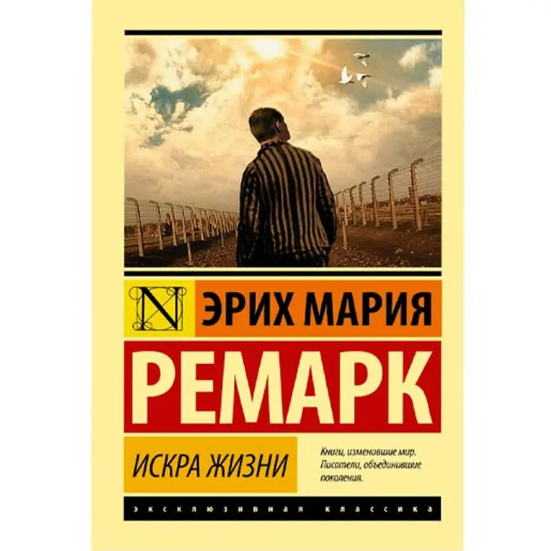 Erich Maria Remarque UP-00006807 | Book Russian Edition Bestseller