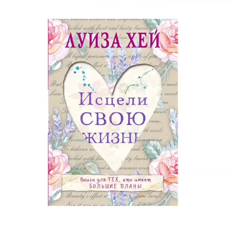 Louise Hay BK-00087889 | Self-Help Book - Russian Edition