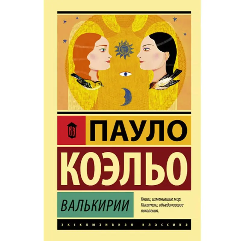 Coelho P. BK-00048690 | Book Valkirii Motivational Fiction