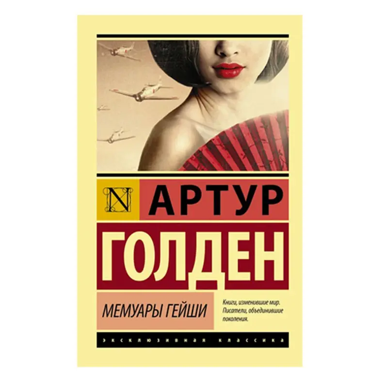 Arthur Golden BK-00009953 | Book Russian Classic Fast Delivery