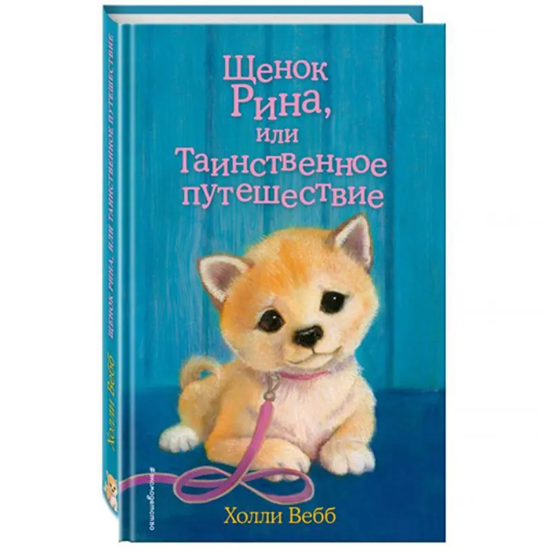 Holly Webb BK-00047255 | Children's Book Russian Edition