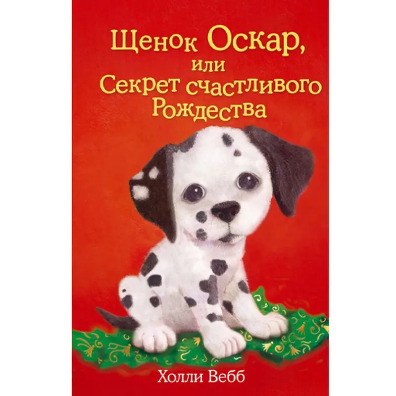 Holly Webb BK-00047254 | Aşgabatda iň köp satylan çagalar kitaby