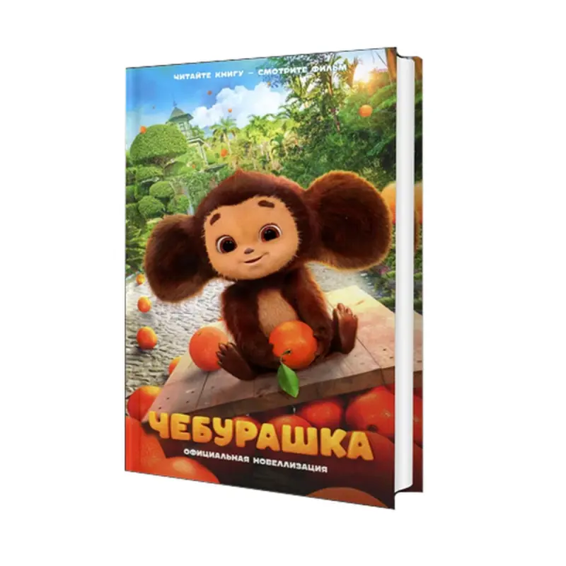 Maslova A.A. BK-00092619 | Book Novelization Cheburashka Russian Language