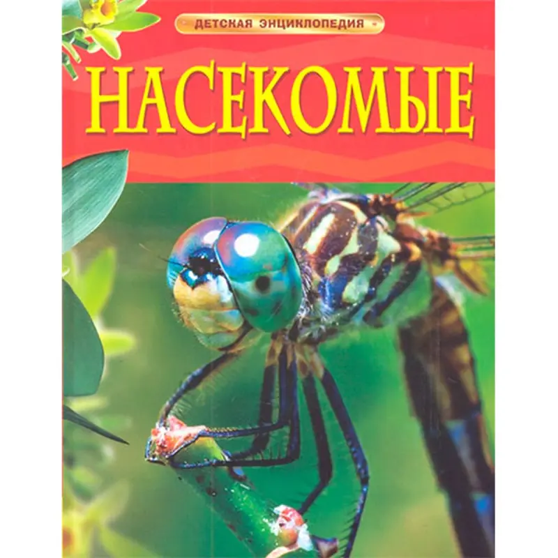 Росмэн UP-00002273 | Детская энциклопедия Насекомые твердая обложка