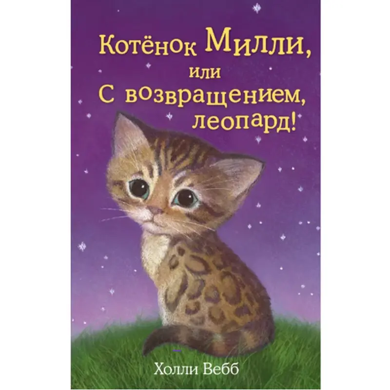 Holly Webb BK-00047246 | Children's Book Russian Bestseller