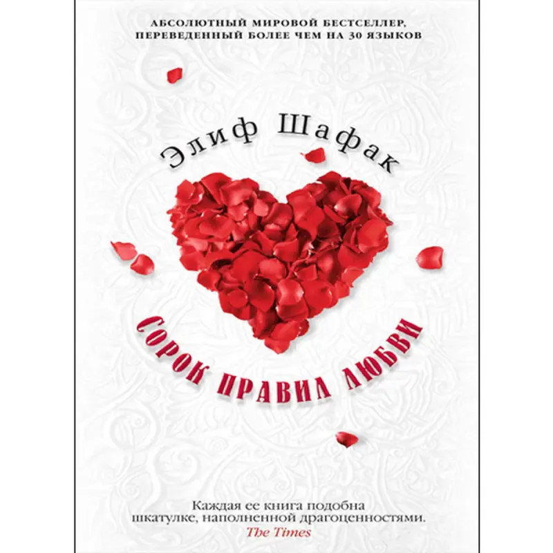 Elif Şafak BK-00010138 | Çeper Edebiýat Rusça Bestseller