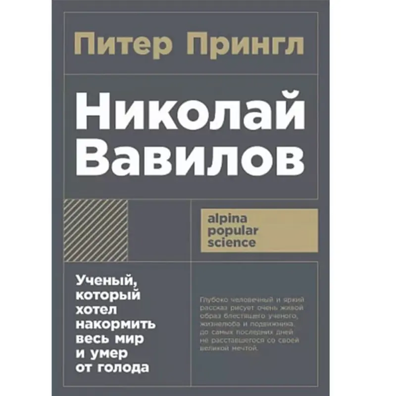 Nikolai Vavilov BK-00097761 | Book Russian Biography Science
