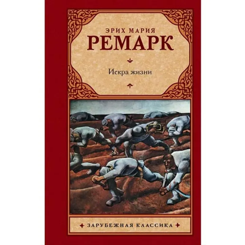 Erich Remarque BK-00004275 | Book Russian Classic Fast Delivery