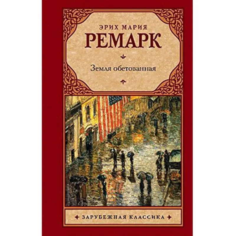 Аст BK-00001839 | Fiction Book Hardcover Russian