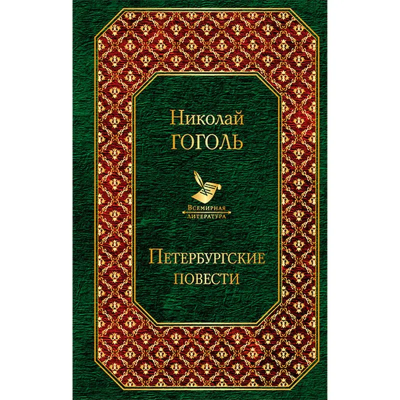 Nikolai Gogol BK-00020047 | Book Petersburg Tales Russian Classic