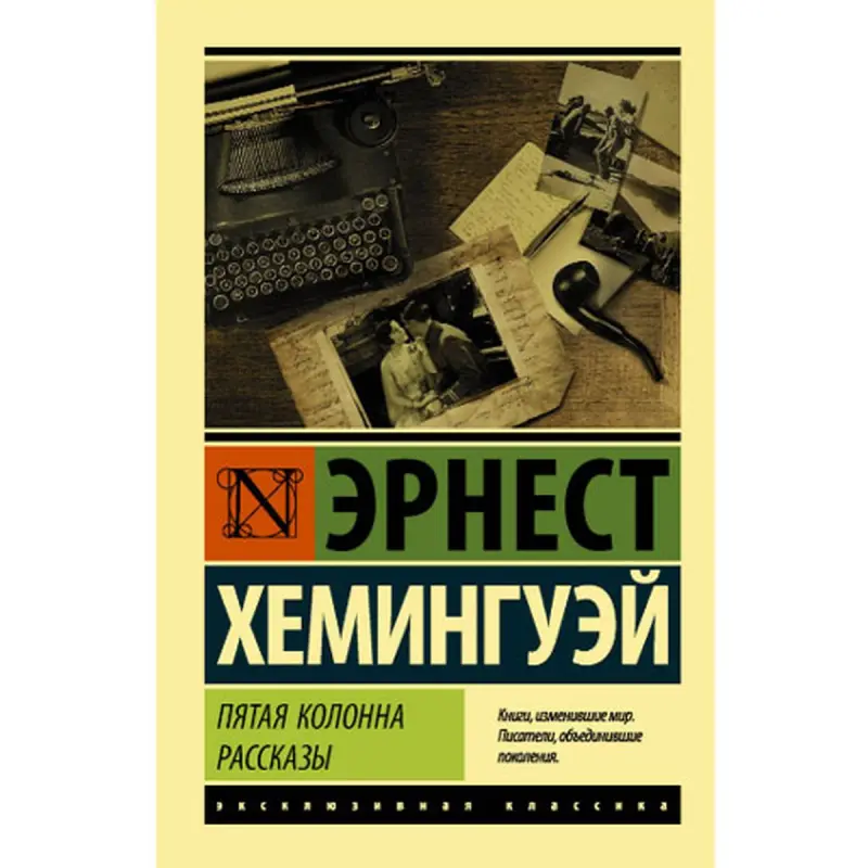 Hemingway BK-00048541 | Book - Classic Literature Russian Edition