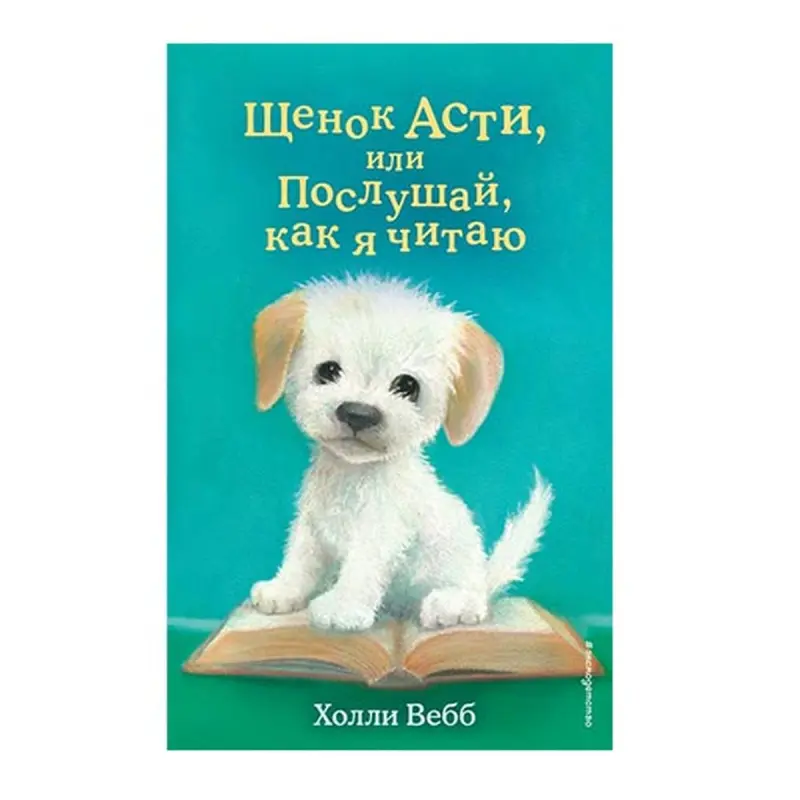 Holly Webb BK-00062751 | Children's Book Russian Language, Fast Ashgabat Delivery