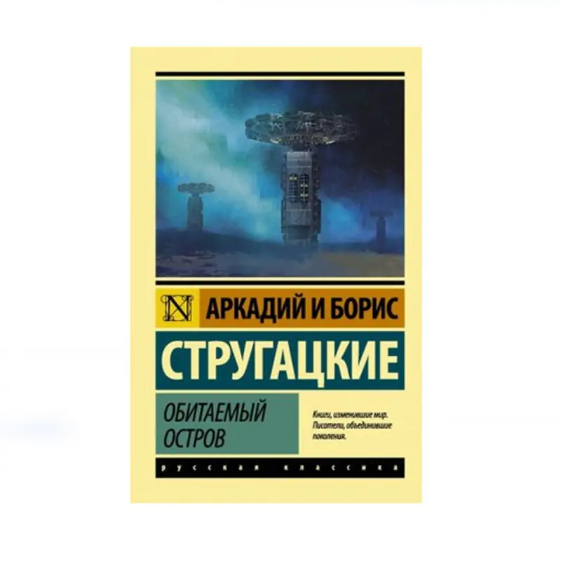 Strugatsky BK-00085217 | Fiction Book Russian Sci-Fi Bestseller
