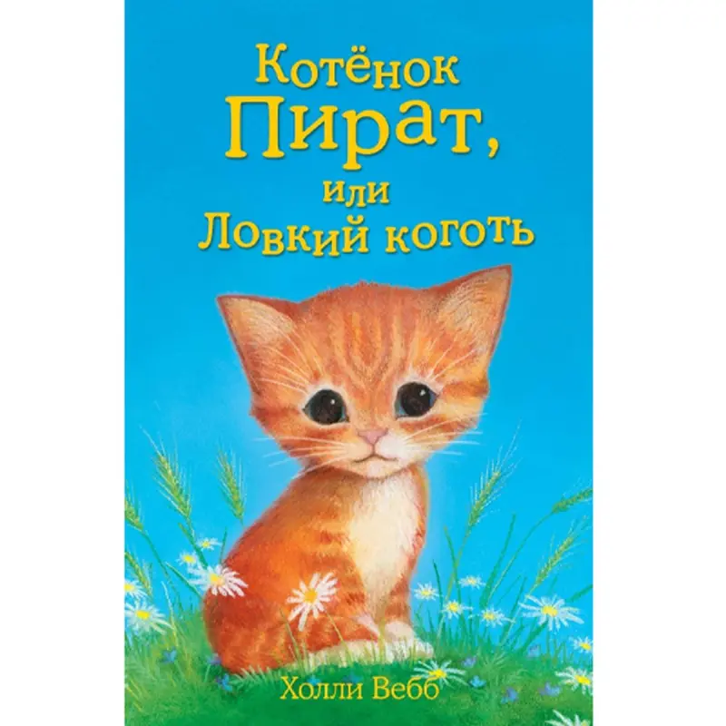 Holly Webb BK-00047247 | Children’s Book Russian Fast Delivery