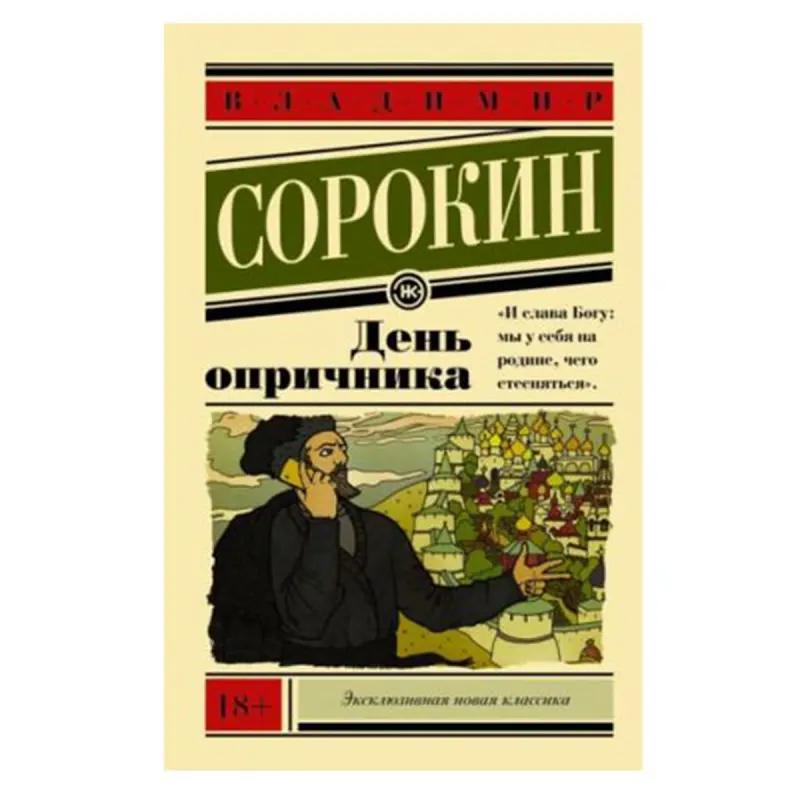 Sorokin BK-00081311 | Book Russian Literature Title Day of the Oprichnik