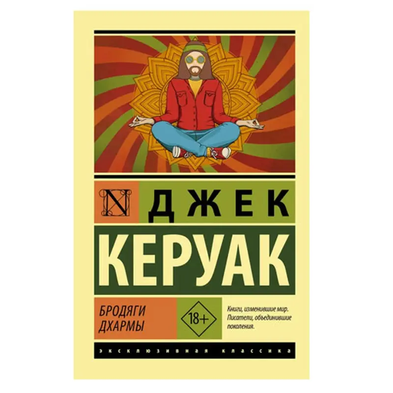 Kerouac BK-00081284 | Book Fiction Russian Classic Literature