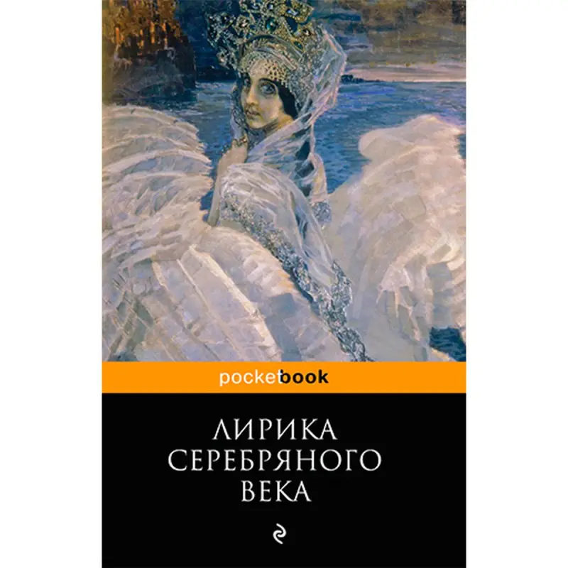 Serebryanogo Veka Lirikasy BK-00020840 | Şygryýet Kitaby Rus Klassik Toplumy
