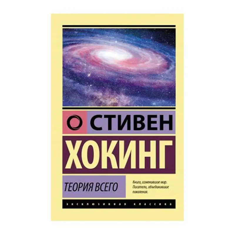 Hawking S. BK-00062707 | Book The Theory of Everything Russian Edition