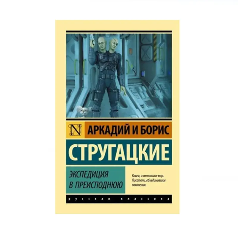 Strugatsky BK-00087831 | Kitap Töwendäki ekspedisiýa rus dili