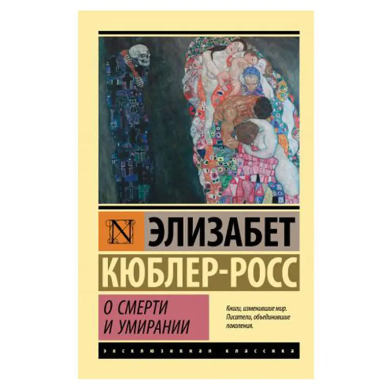 Kübler-Ross BK-00081370 | Esasy Psihologiýa Kitaby